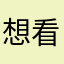 想看看想快点看到