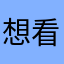 想看看我身边