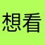 想看着看着难受吗
