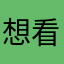 想看花