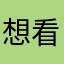 想看韩剧的怨种
