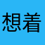 想着～我