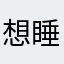 想睡一次很久的觉