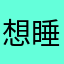 想睡个好觉