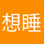 想睡个好觉I