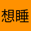 想睡觉…………