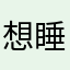 想睡觉呀ouo