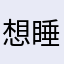想睡觉啊