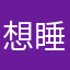 想睡觉浓