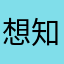 想知道好用不好用