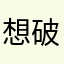 想破脑子名字也被他人使用了