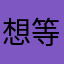 想等一人
