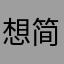 想简单点8
