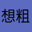 想粗口