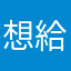 想給好評還撞暱稱