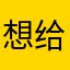 想给五星好评呢