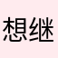 想继续回购打个电话的v