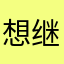 想继续用的啊？