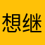 想继续睡觉