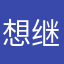 想继续继续次