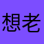 想老王了