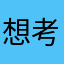 想考古中国boy