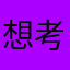 想考学的差等生