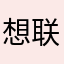想联