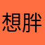 想胖亿点点