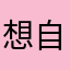想自學英語的燒賣