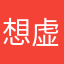想虚伪却没感觉