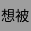 想被人老公