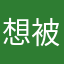 想被翻的up主