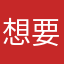 想要一朵爆米花
