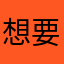 想要一桶浆糊
