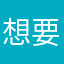 想要一顿毒打……