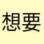 想要不重复的昵称111