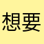 想要个安卓版本的