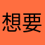 想要会员？