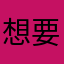 想要六个西柚