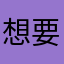 想要取個名字好難