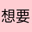 想要吃不胖。