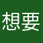 想要吗？偏不给你