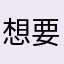 想要听歌的考生