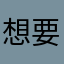 想要在偉大航道中航行
