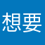 想要大长腿的小胖子