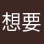 想要存更多