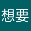 想要学日语的一个家伙