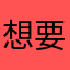 想要学英语被坑惨的路人甲