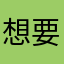想要实用和精致的app太南了